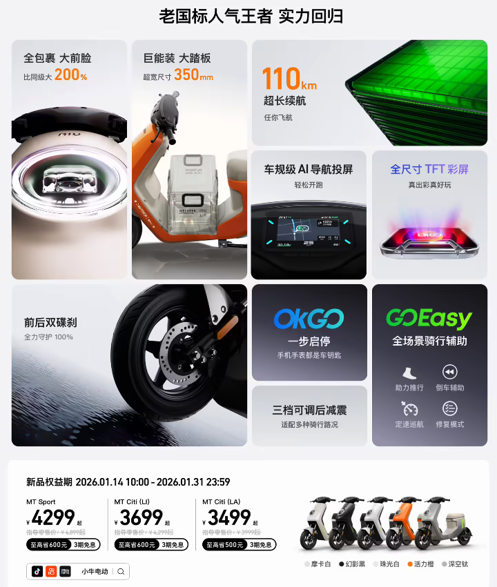 小牛MT2026电动自行车上市 3499元起搭TCS与AI导航